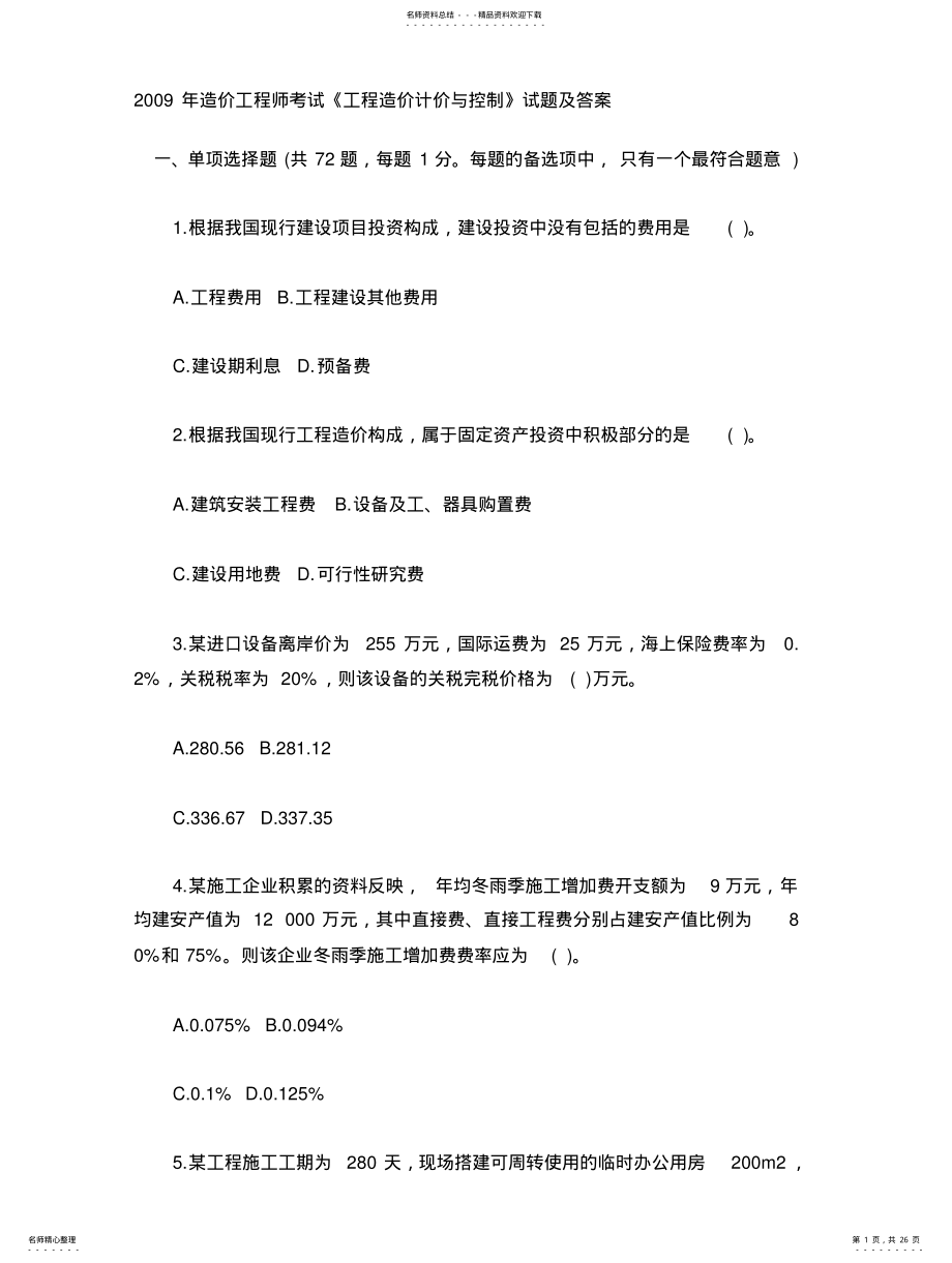 2022年造价工程师考 .pdf_第1页