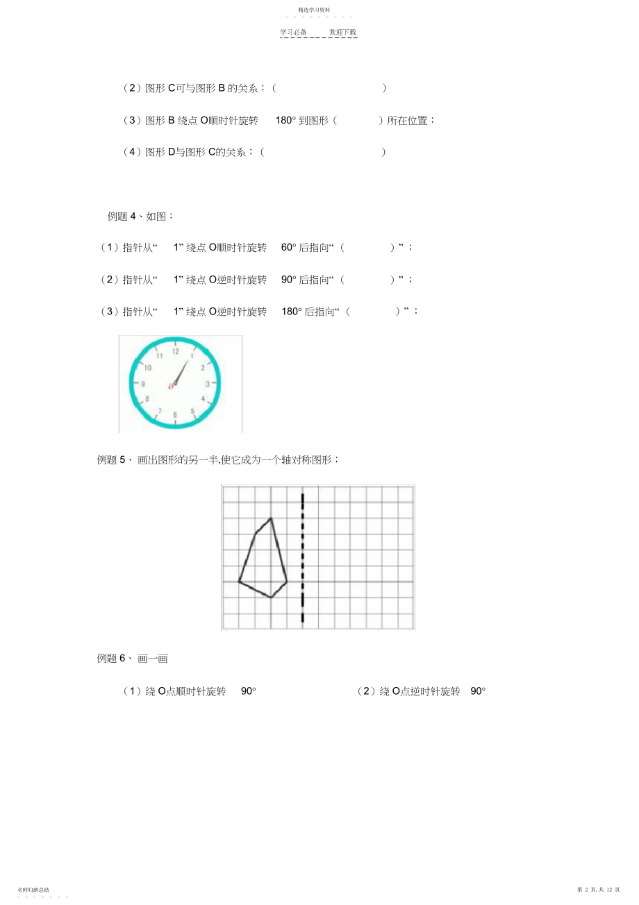 2022年北师大版数学六年级下册第三单元图形的运动导学案附答案解析--六年级数学小学教案.docx_第2页