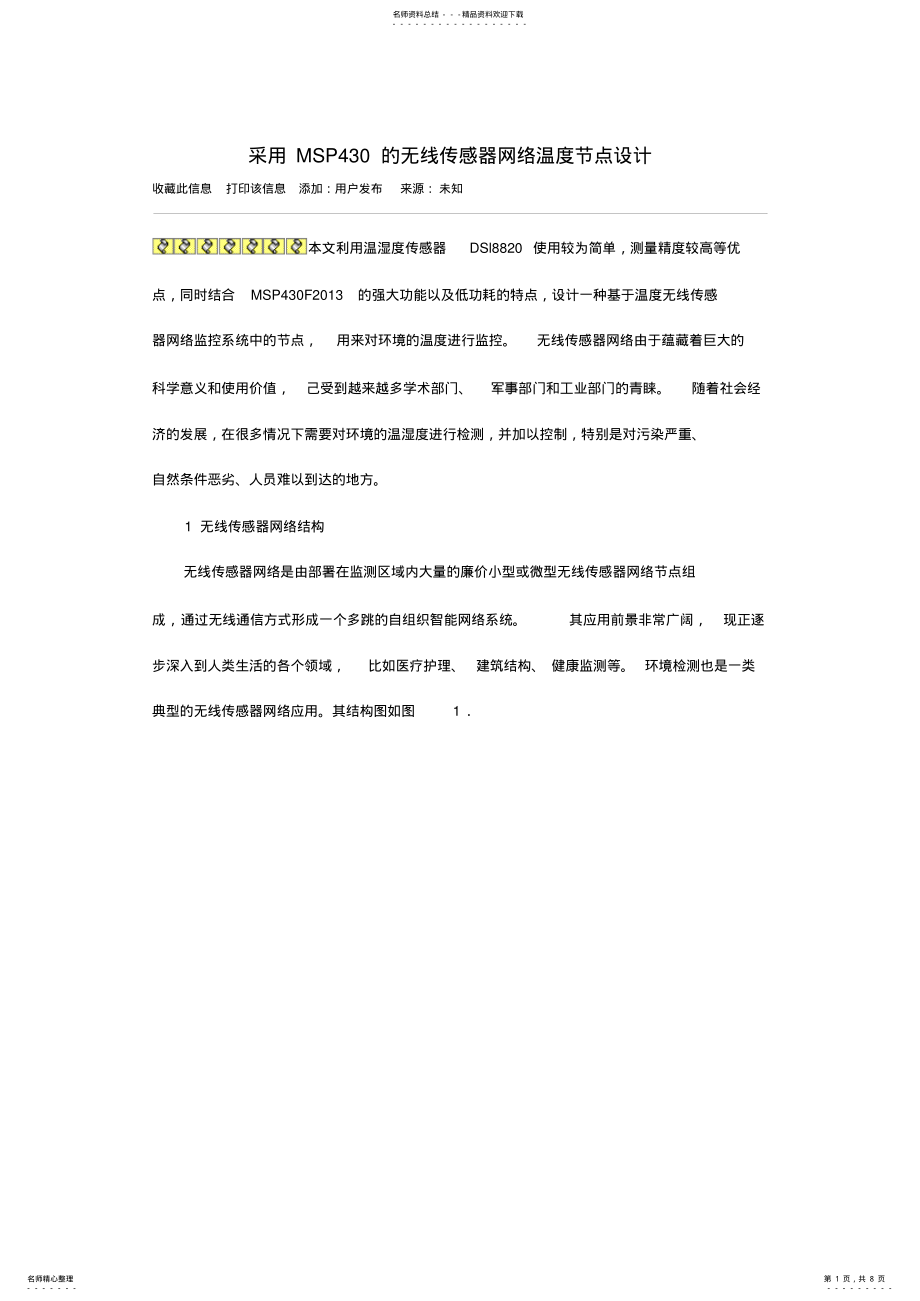 2022年采用MSP的无线传感器网络温度节点设计 .pdf_第1页