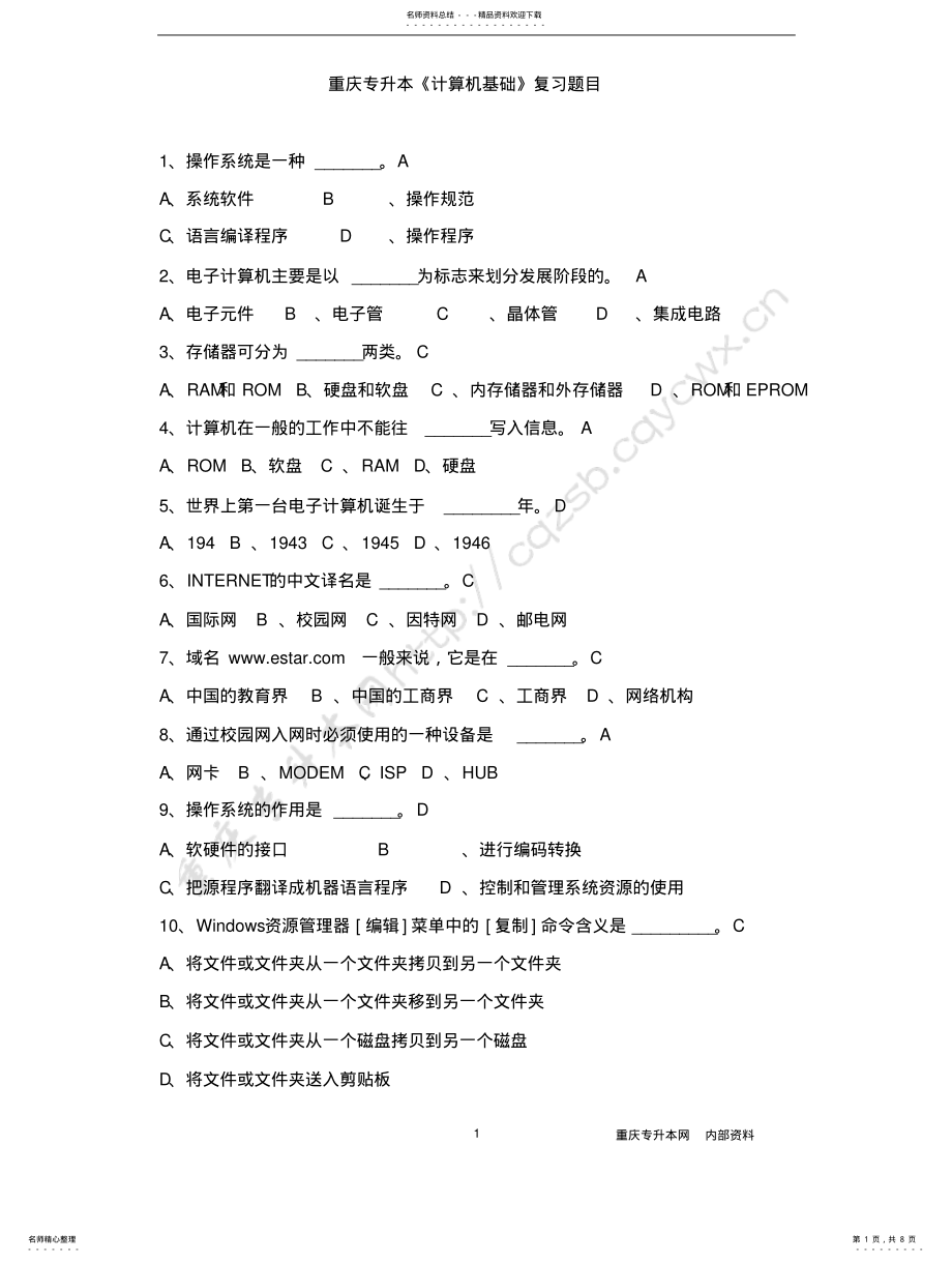 2022年重庆专升本《计算机基础》复习题目 .pdf_第1页