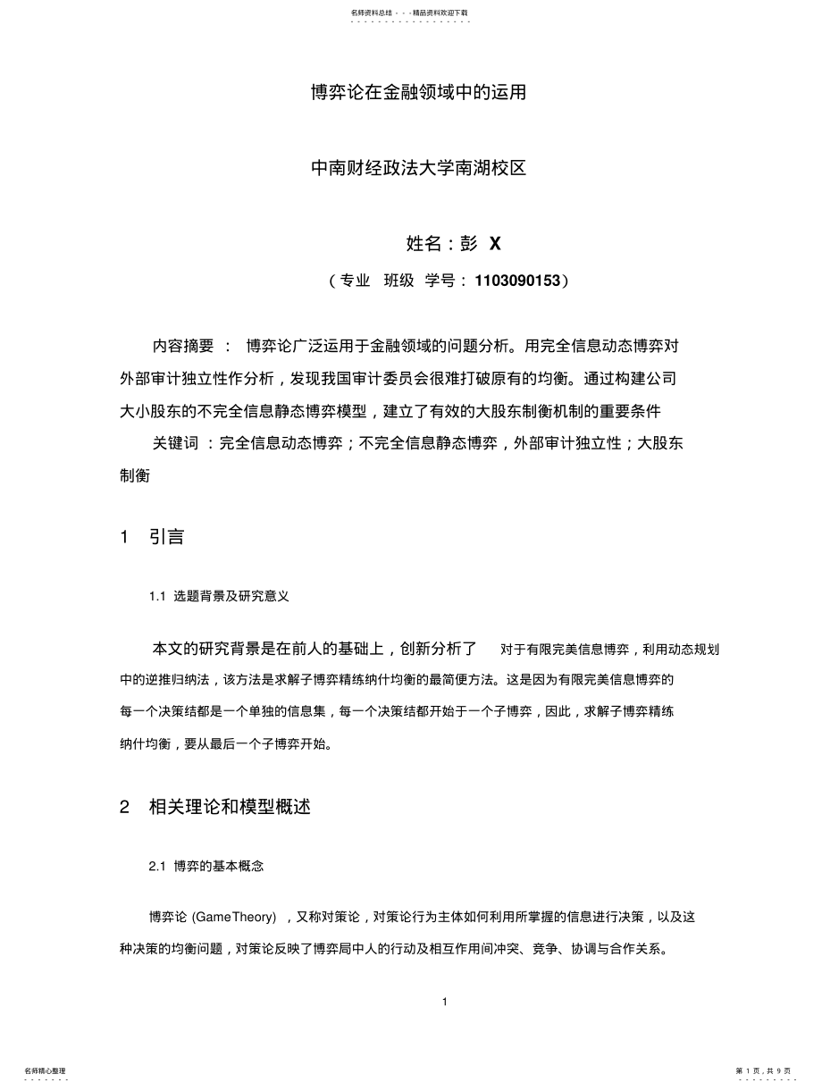 2022年博弈论在金融领域中的运用 .pdf_第1页