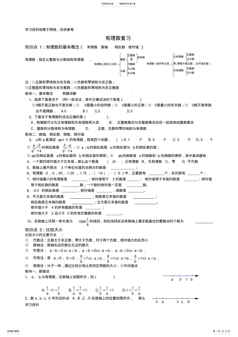 2022年北师大版七年级数学上有理数分类复习题 .pdf_第1页