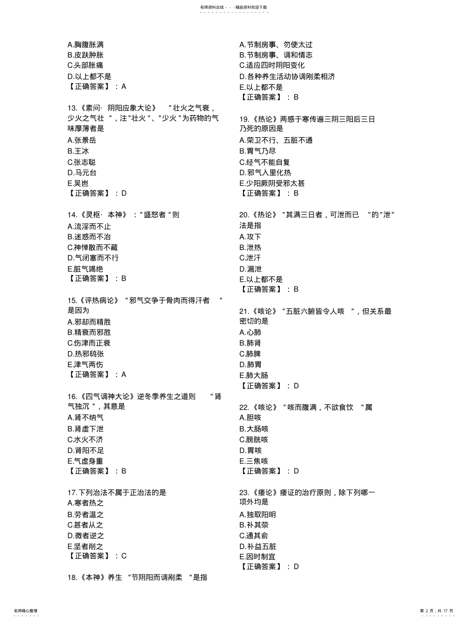 2022年针灸中级考试题库总结--内经 .pdf_第2页