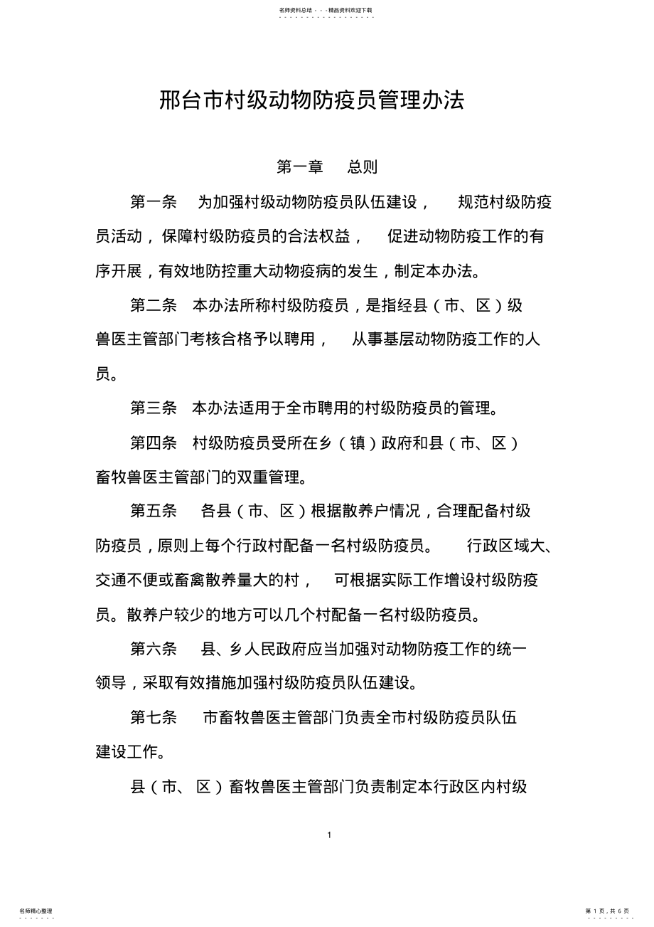 2022年邢台市村级动物防疫员管理办法 .pdf_第1页