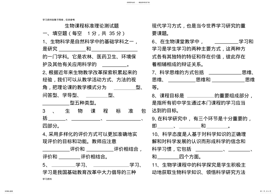 2022年初中生物新课程标准理论测试题及答案版 .pdf_第1页