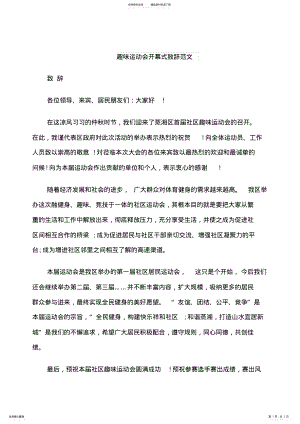 2022年趣味运动会开幕式致辞范文 .pdf