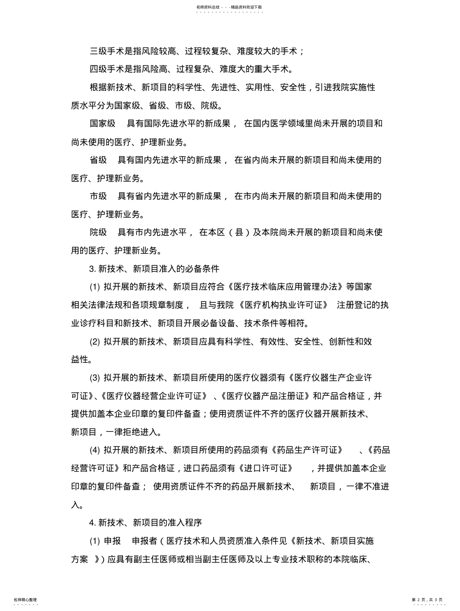 2022年医院新技术、新项目管理制度 .pdf_第2页