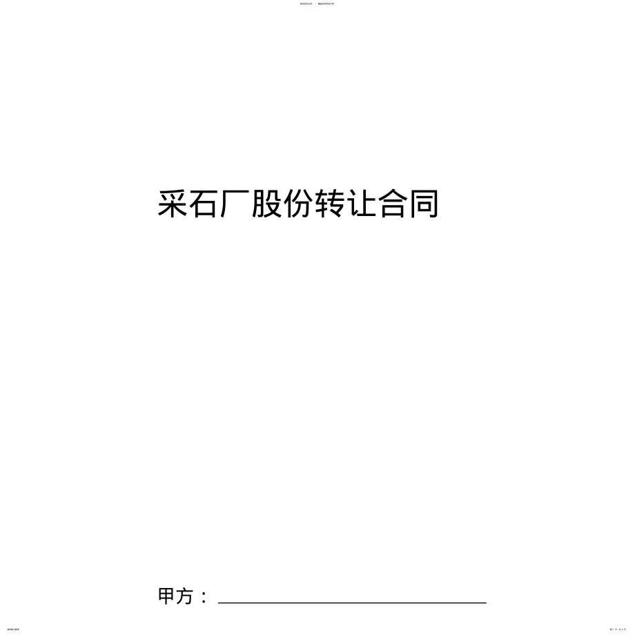 2022年采石厂股份转让合同协议书范本 .pdf_第1页