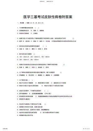 2022年医师三基考试皮肤性病卷附答案 .pdf