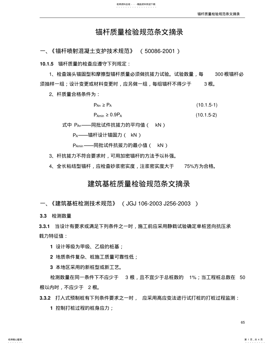 2022年锚杆质量检验规范 .pdf_第1页