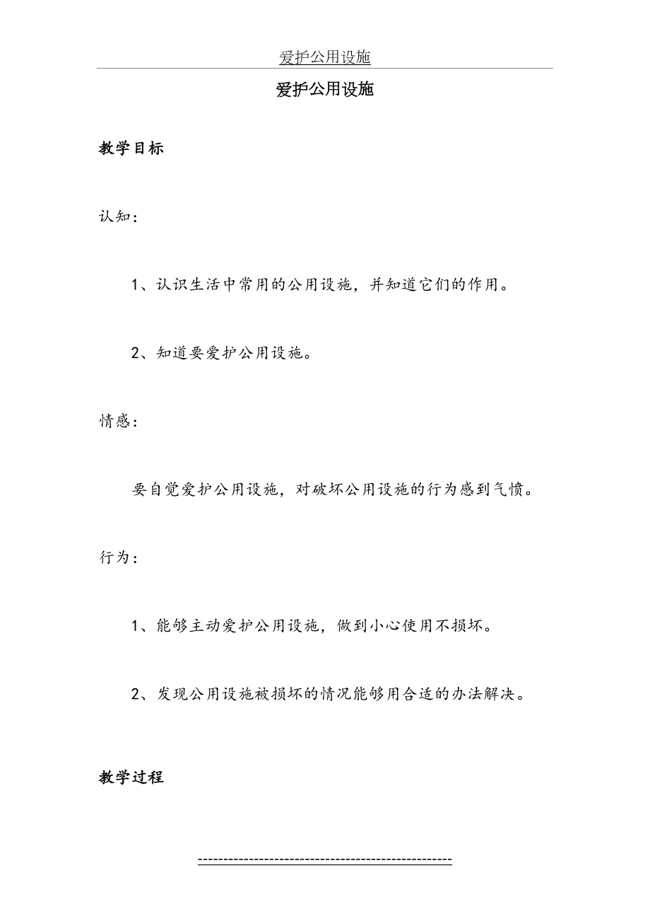 爱护公用设施.doc_第2页