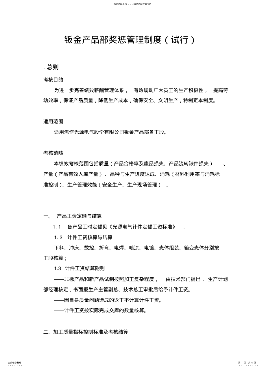 2022年钣金产品部奖惩管理制度 .pdf_第1页