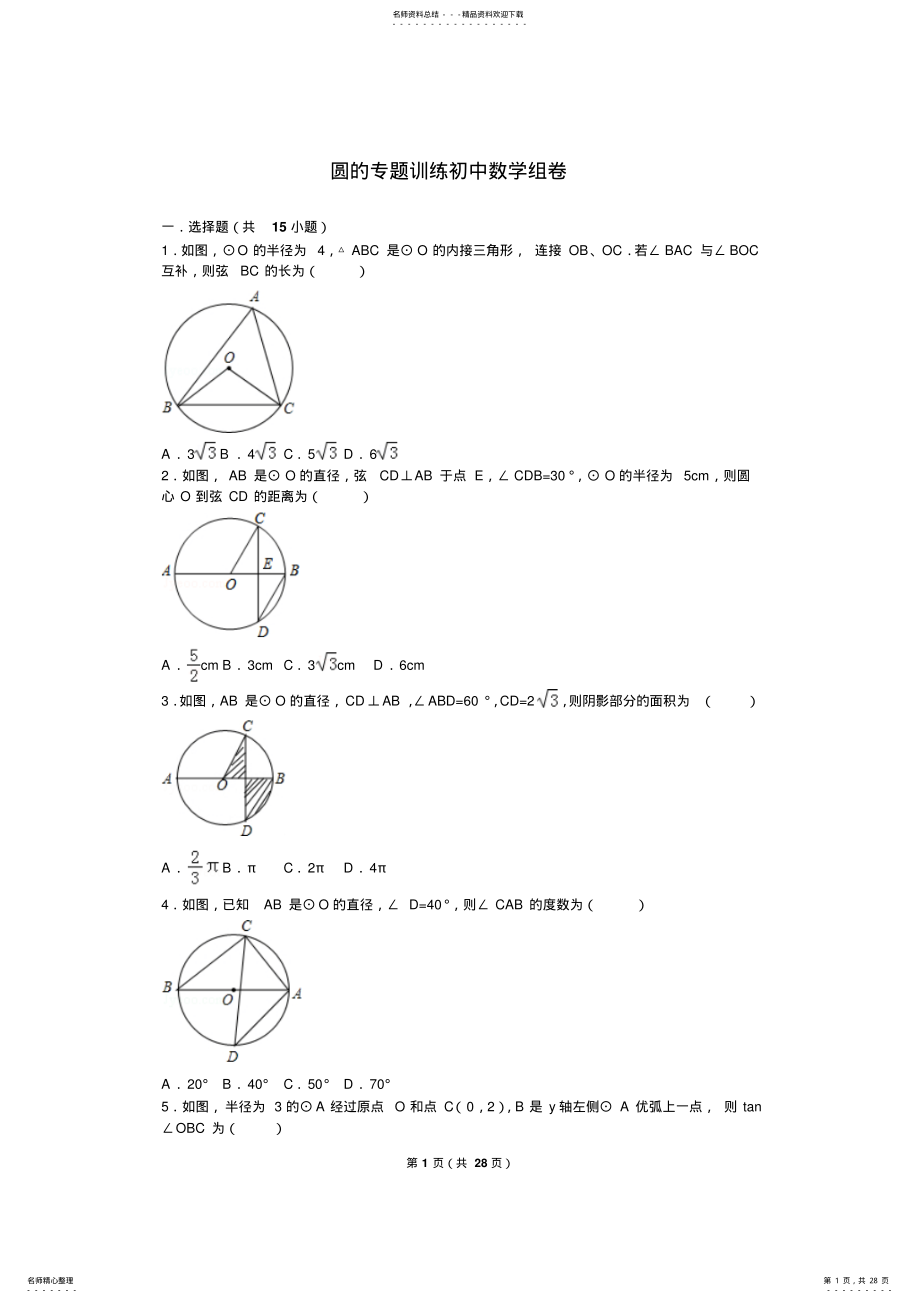 2022年初中数学圆的专题训练 2.pdf_第1页