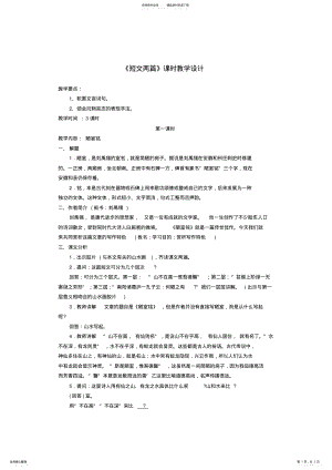 2022年八年级语文上册第五单元《短文两篇》课时教学设计新人教版 .pdf