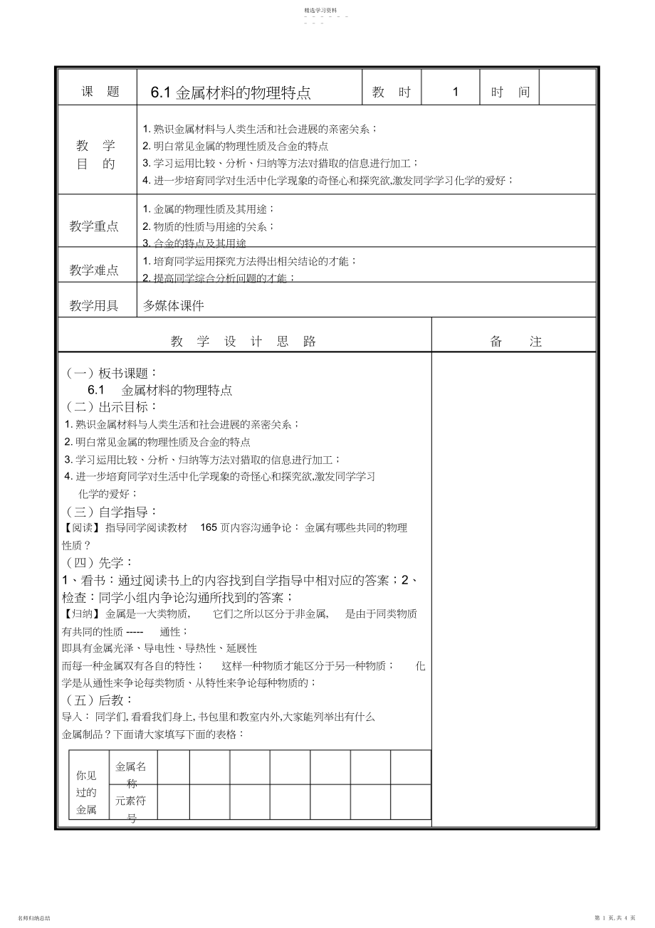 2022年金属材料的物理特征教案粤教版九年级化学3.docx_第1页