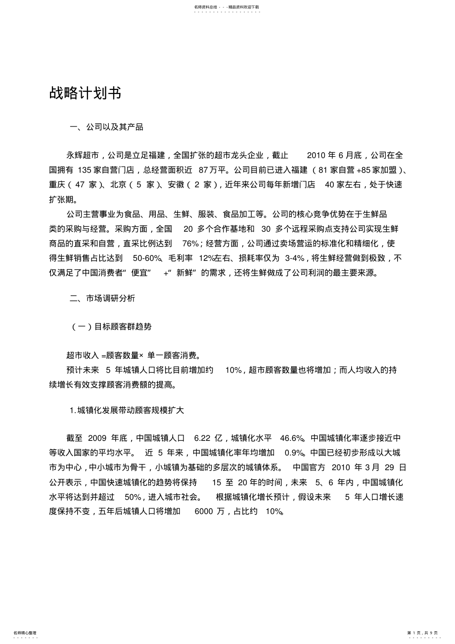 2022年超市网络营销战略计划书[] .pdf_第1页