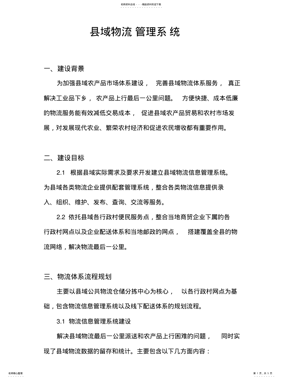 2022年县域物流管理系统宣贯 .pdf_第1页