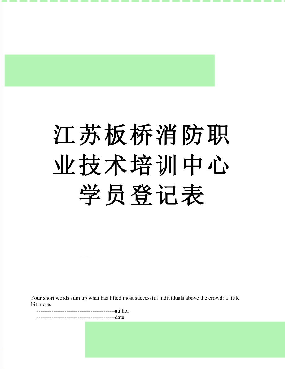 江苏板桥消防职业技术培训中心学员登记表.doc_第1页