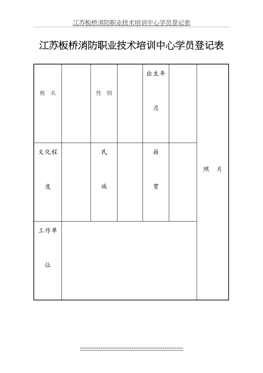 江苏板桥消防职业技术培训中心学员登记表.doc_第2页