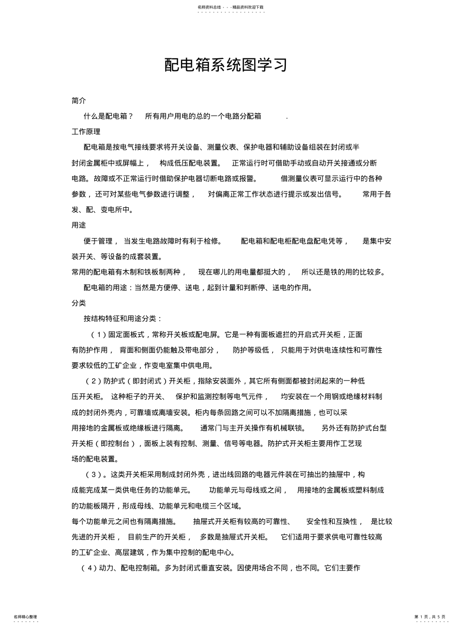 2022年配电箱系统图解析 .pdf_第1页