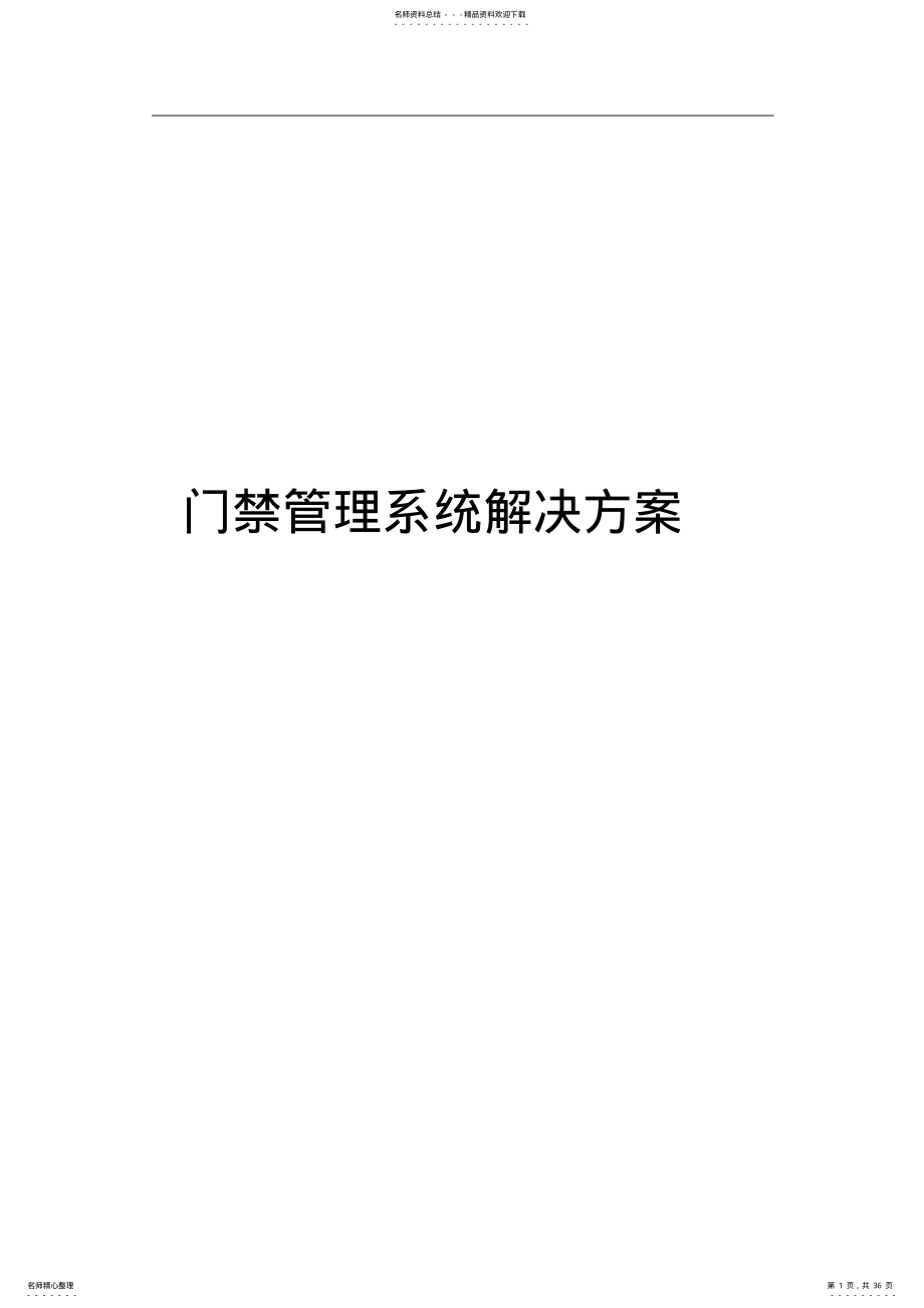 2022年门禁管理系统解决方案 .pdf_第1页