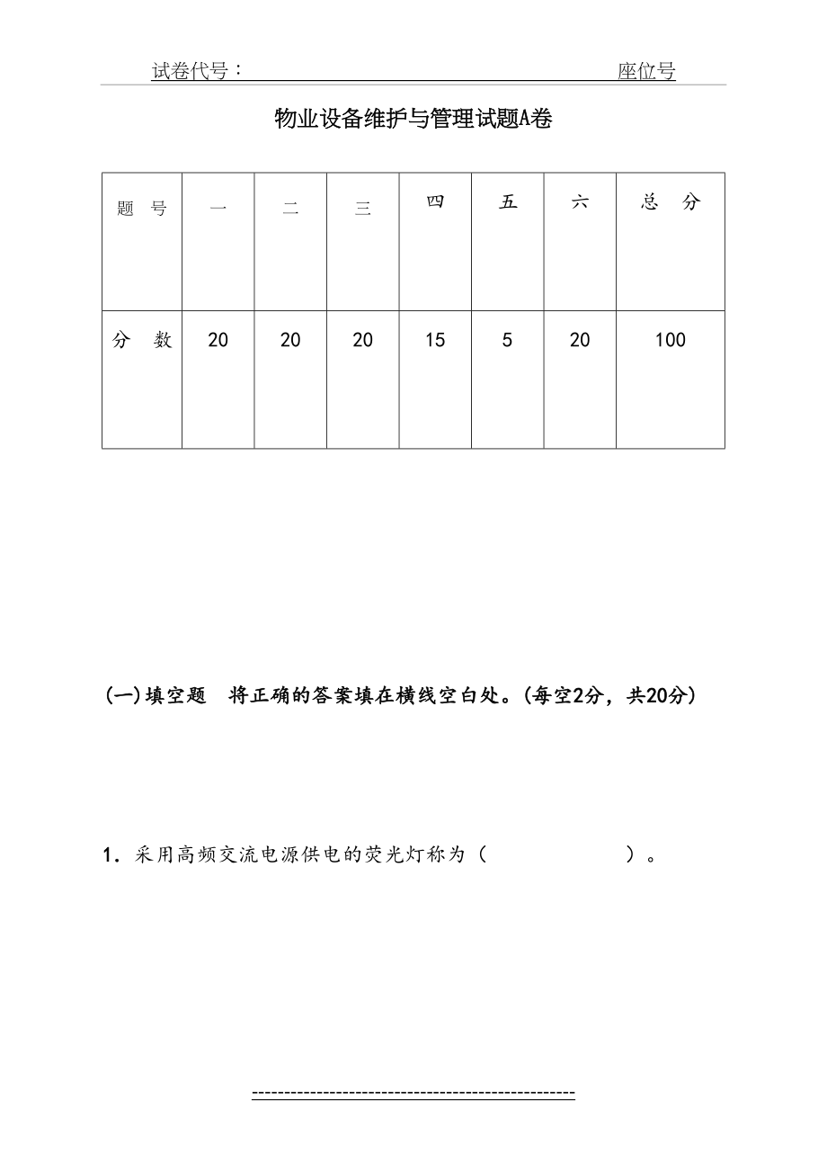 物业设备维护与管理试题I卷.doc_第2页