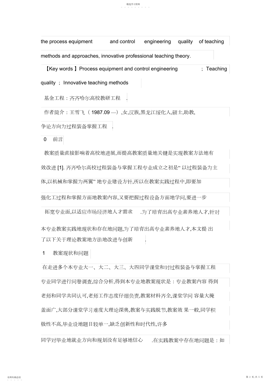 2022年过程装备与控制工程专业理论教学方法创新.docx_第2页