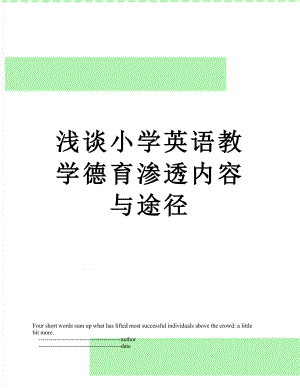 浅谈小学英语教学德育渗透内容与途径.doc