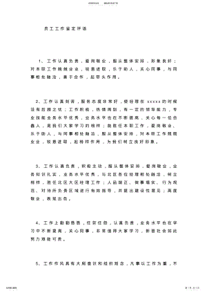 2022年员工工作鉴定评语 .pdf