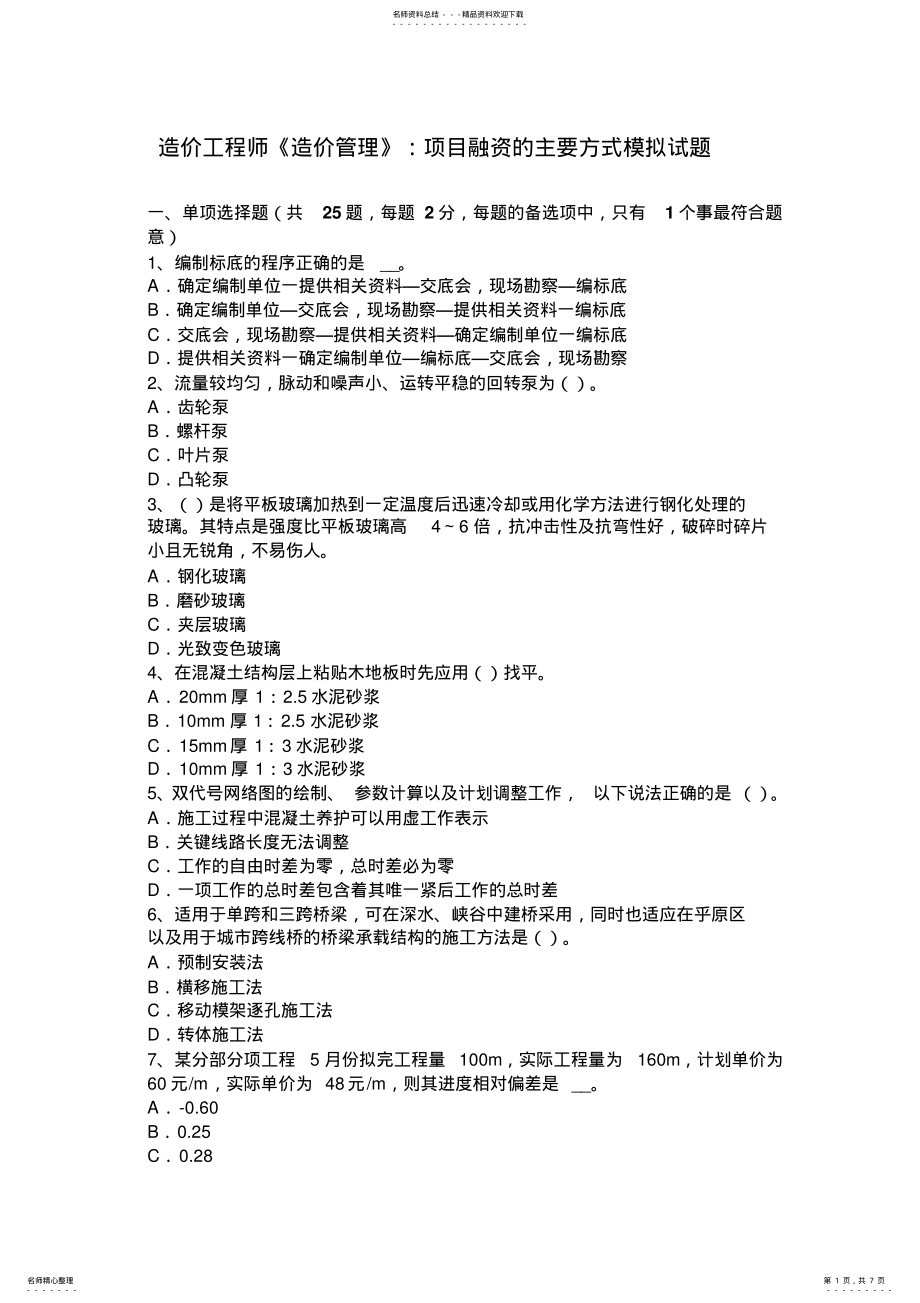 2022年造价工程师《造价管理》：项目融资的主要方式模拟试题 .pdf_第1页