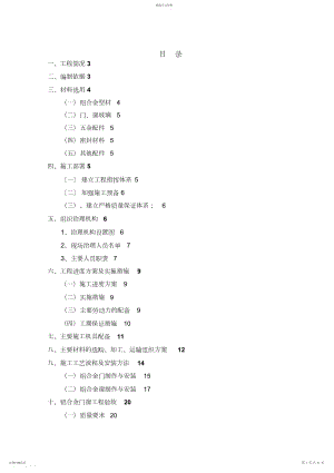 2022年铝合金门窗专项施工专业技术方案3.docx