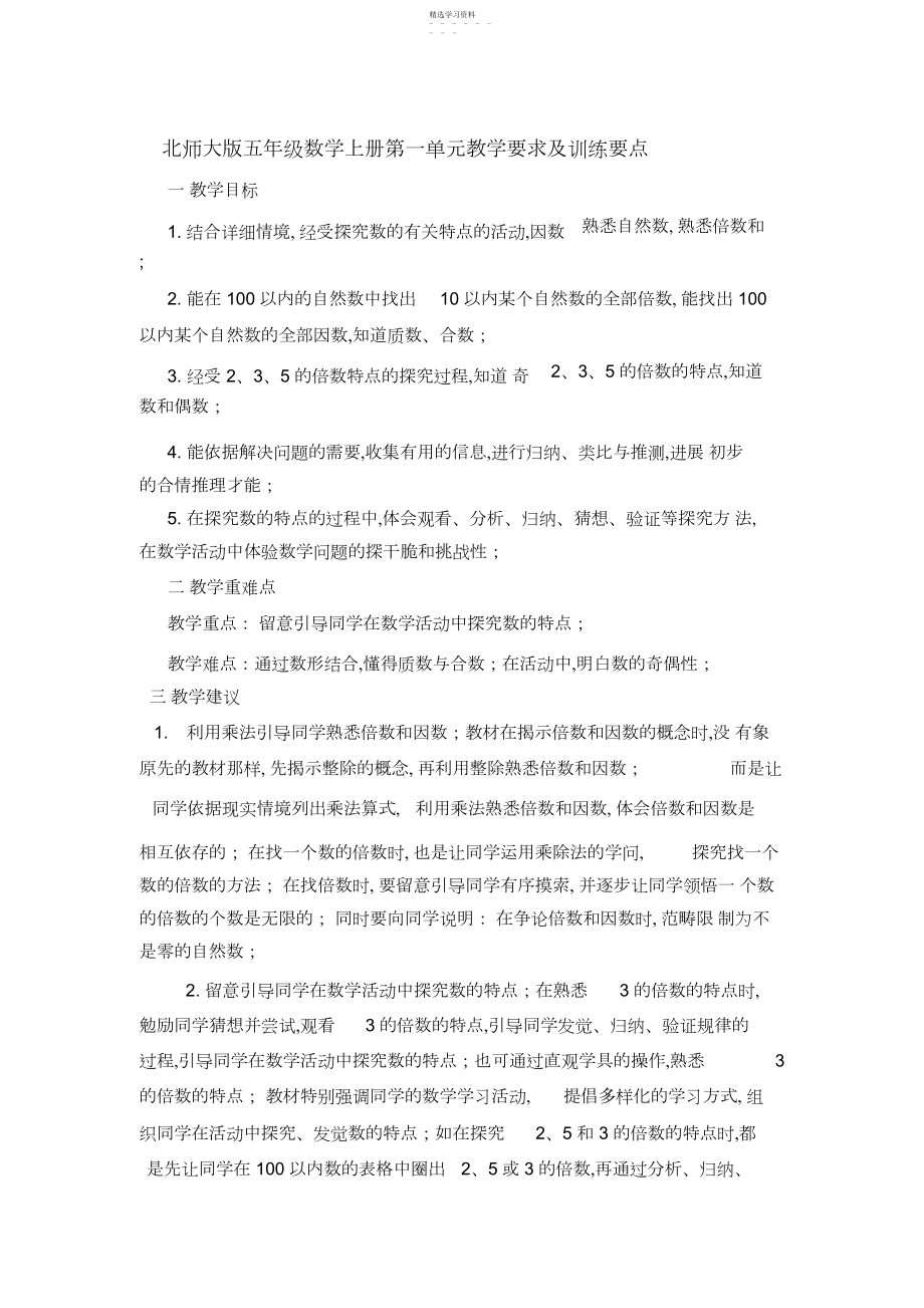 2022年北师大版五年级数学上册第一单元教学要求及训练要点.docx_第1页