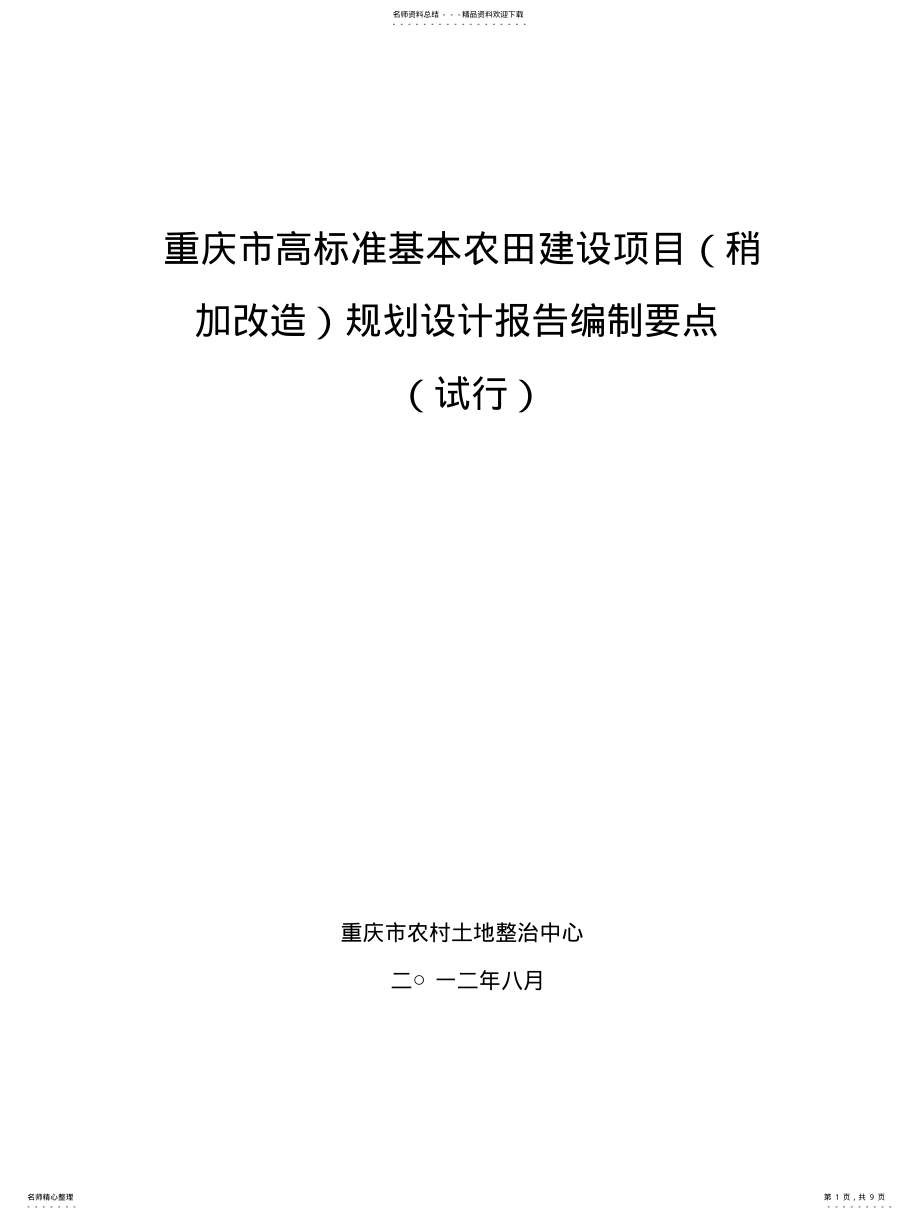 2022年重庆市高标准基本农田建设项目规划设计报告编制要点 .pdf_第1页