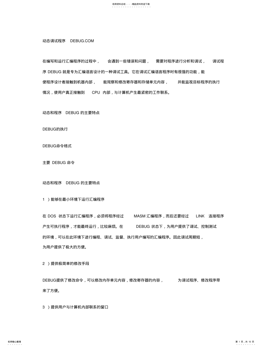 2022年动态调试程序DEBUG .pdf_第1页