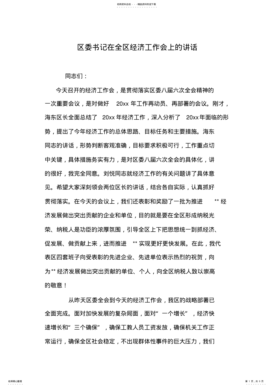 2022年区委书记在全区经济工作会上的讲话 .pdf_第1页