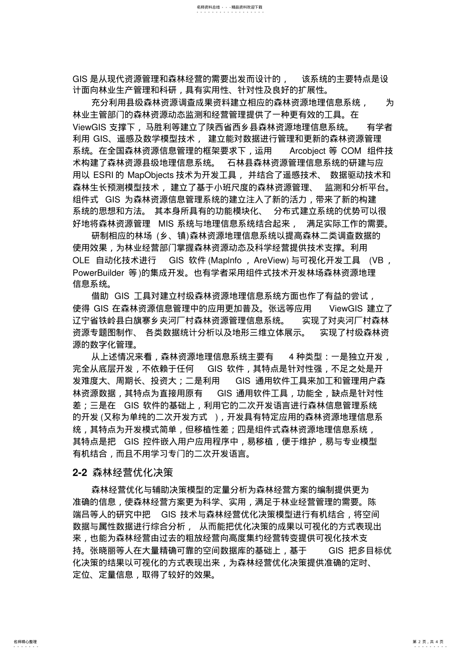 2022年地理信息系统在林业上的应用 .pdf_第2页