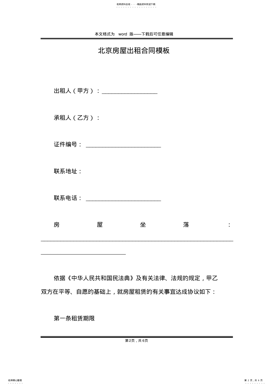 2022年北京房屋出租合同模板 .pdf_第2页