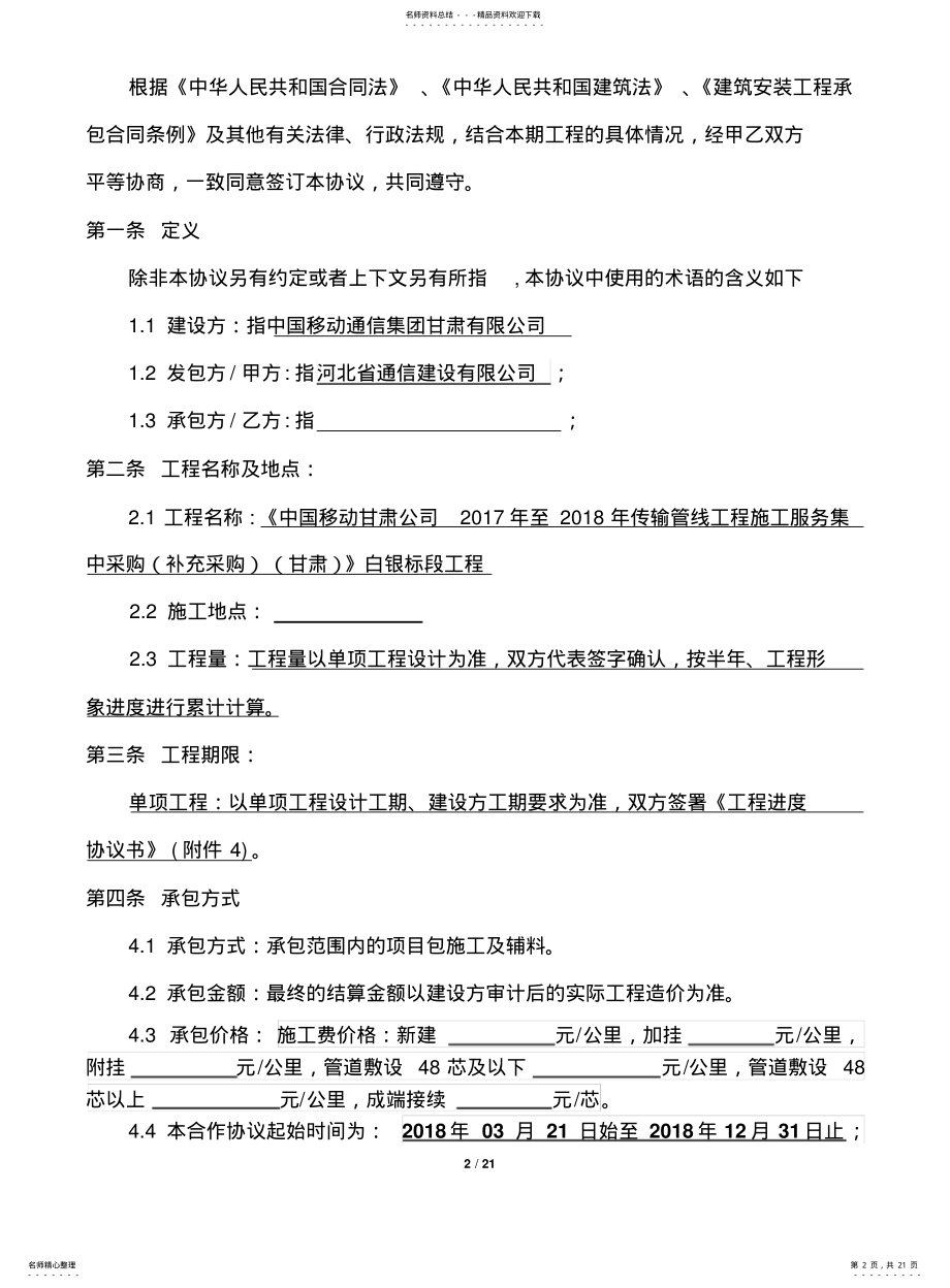 2022年通信工程施工劳务分包协议 .pdf_第2页