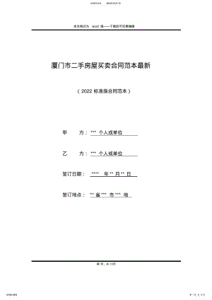 2022年厦门市二手房屋买卖合同范本最新 .pdf