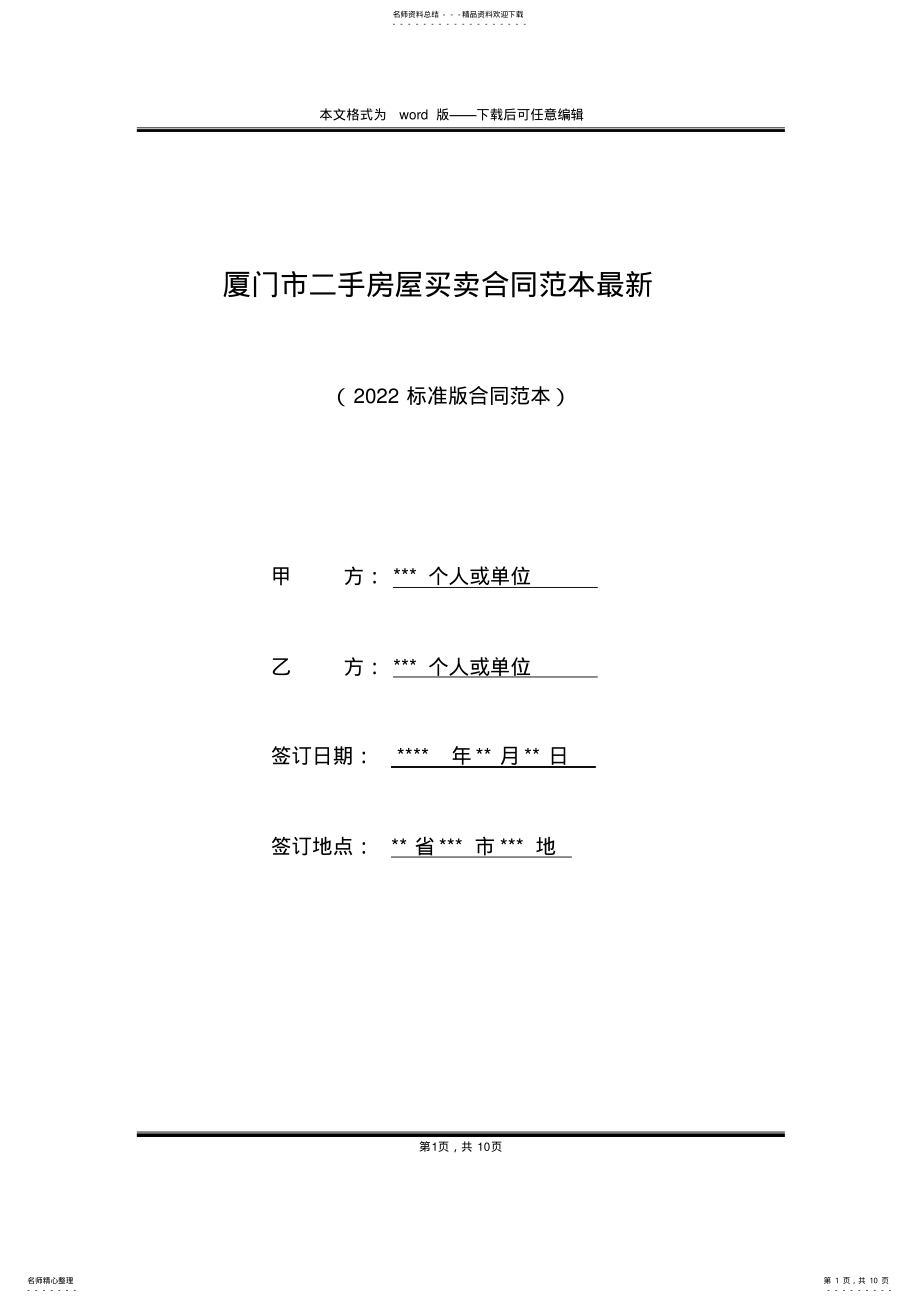 2022年厦门市二手房屋买卖合同范本最新 .pdf_第1页