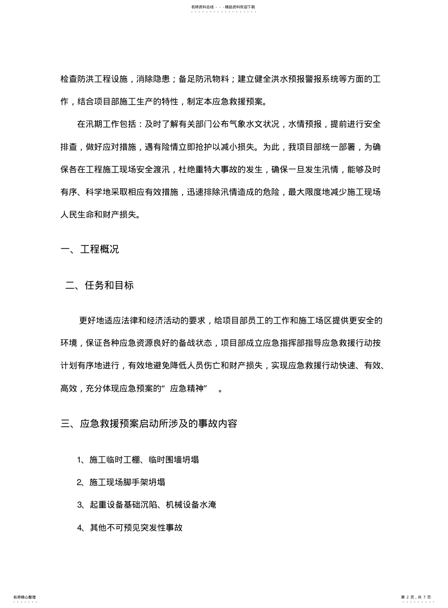 2022年防汛应急救援预案 .pdf_第2页