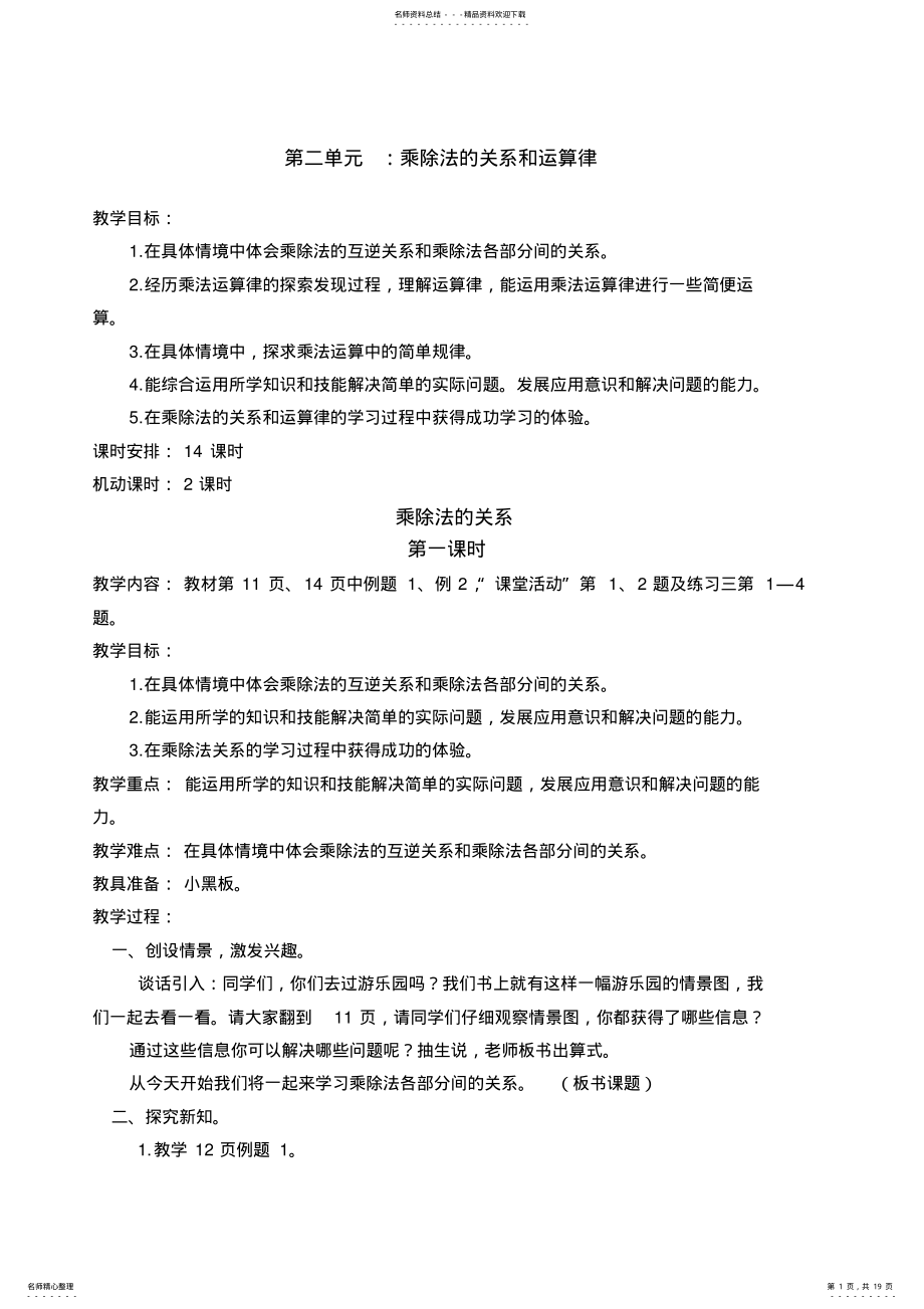 2022年四年级第二单元乘除法的关系和运算律 .pdf_第1页