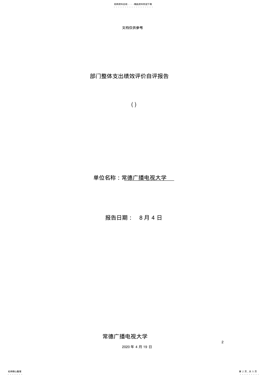 2022年部门整体支出绩效评价自评报告 .pdf_第2页