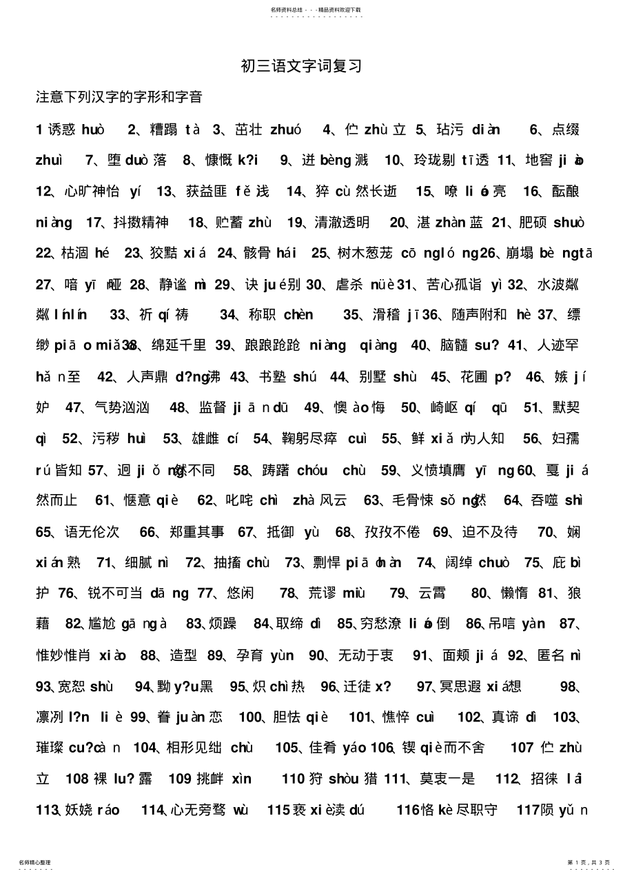 2022年初三语文字词复习 .pdf_第1页