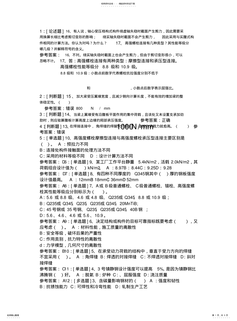 2022年钢结构设计复习题及答案 .pdf_第1页