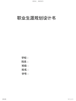 2022年土木工程专业职业生涯规划书 .pdf