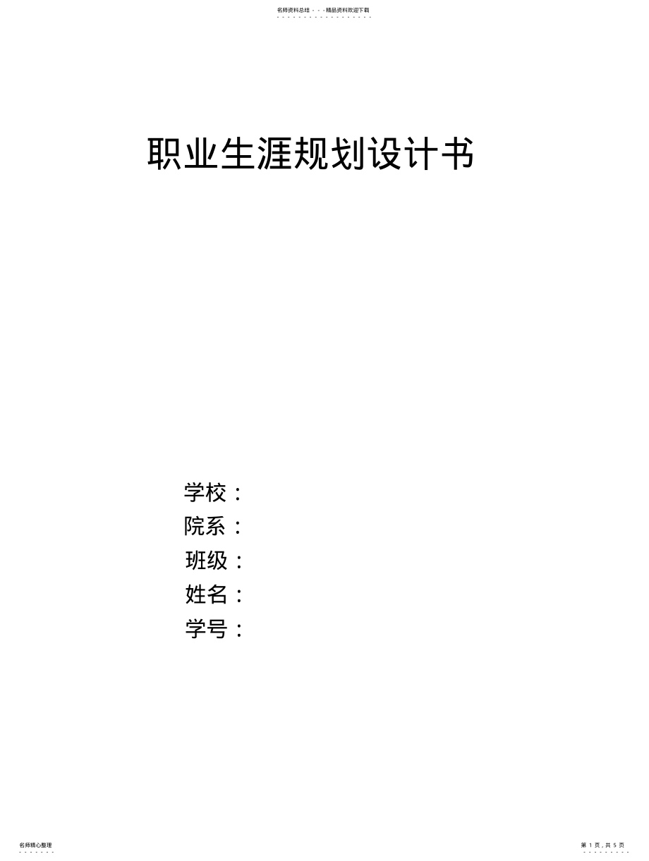 2022年土木工程专业职业生涯规划书 .pdf_第1页