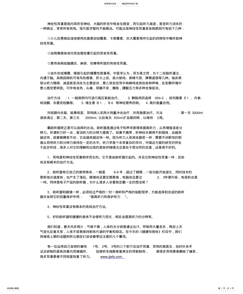 2022年针灸治疗神经性耳聋的治疗方法 .pdf_第1页