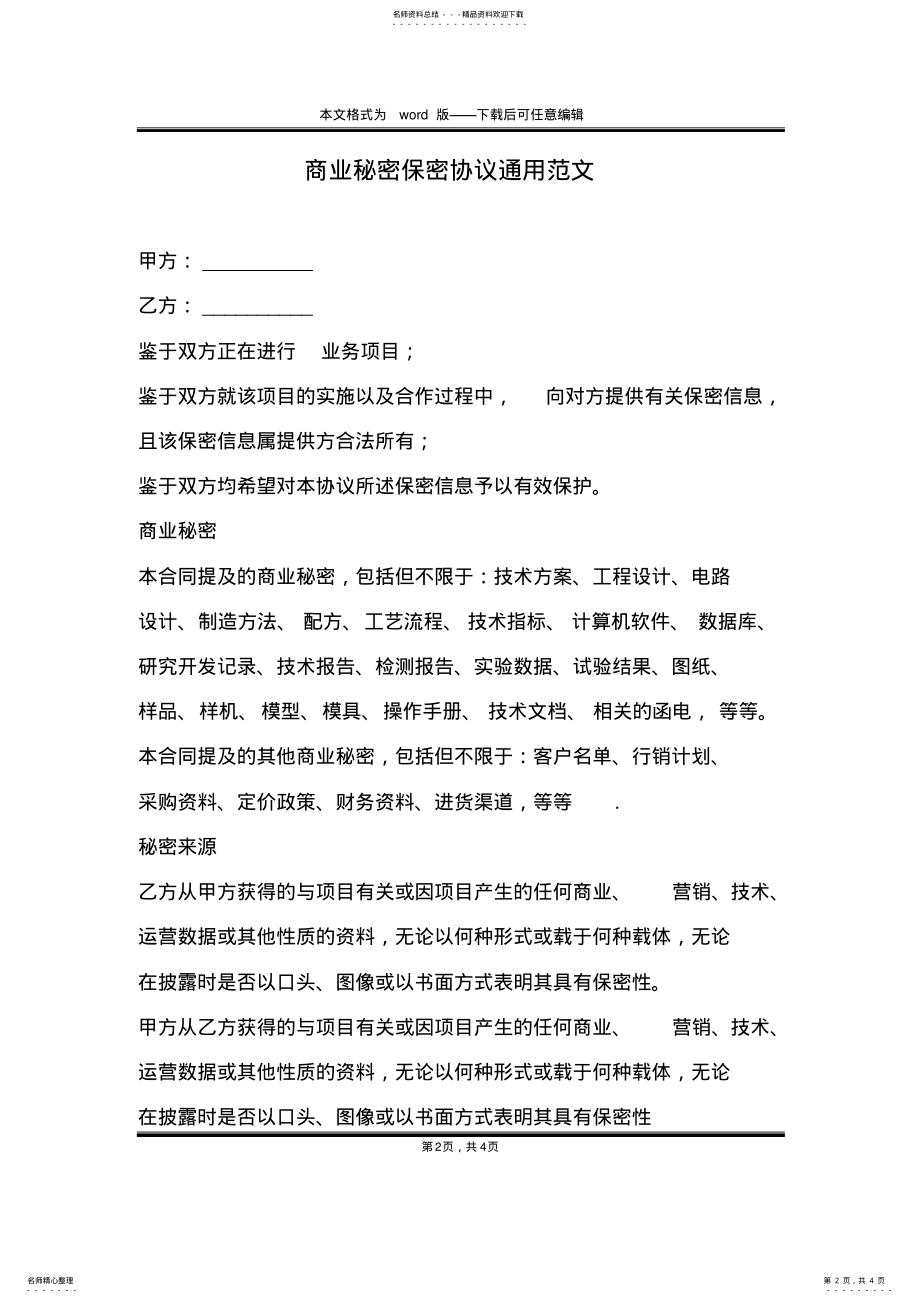 2022年商业秘密保密协议通用范文 .pdf_第2页