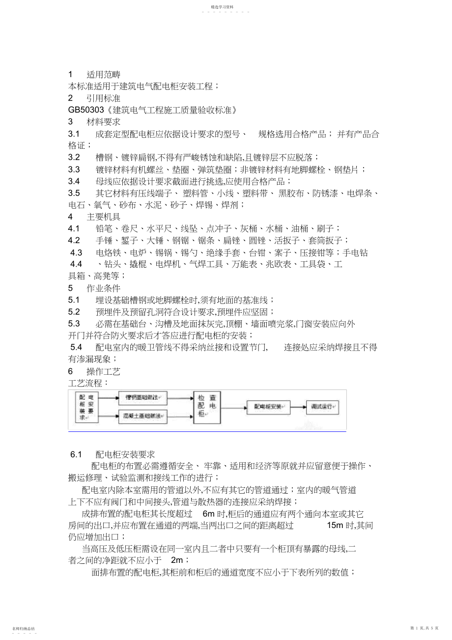 2022年配电柜安装方案.docx_第1页